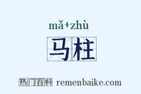 马柱是什么意思的图片